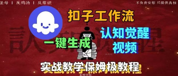 Coze扣子工作流一键生成爆火的火柴人认知觉醒人间清醒视频教程，0基础小白轻松学会搭建-聚业