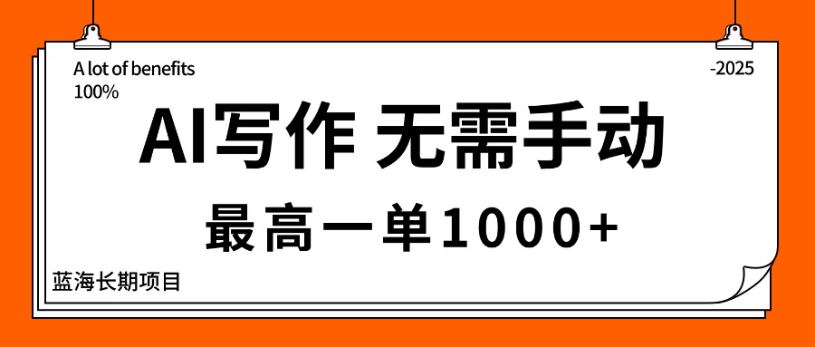 AI写作，无需手动，最高一单1000+，主副业都可以，蓝海长期项目-聚业
