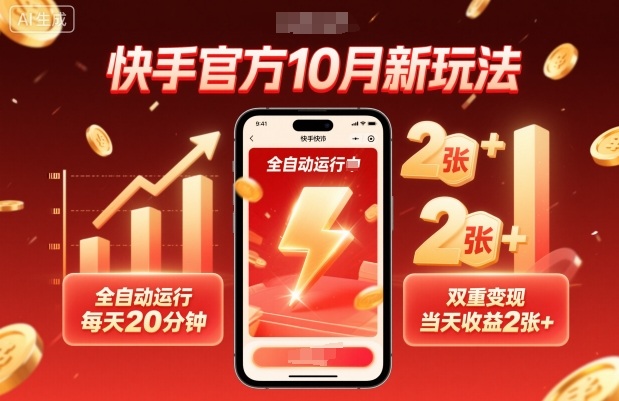 快手官方10月新玩法,全自动运行,每天20分钟,双重变现,当天收益2张+【揭秘】-聚业