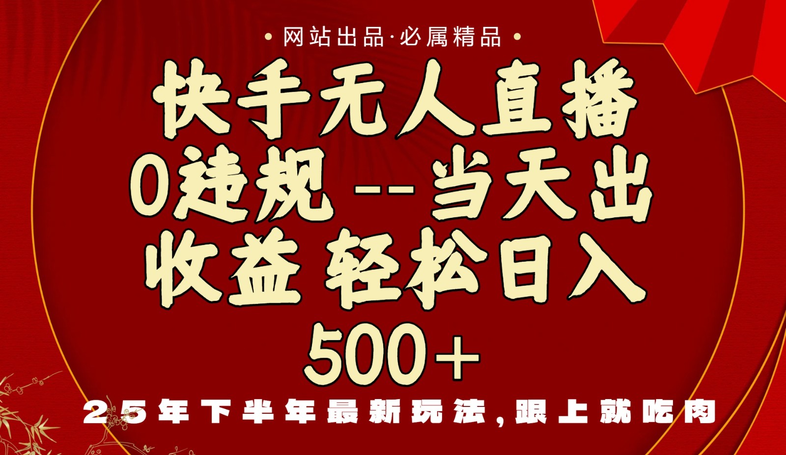 当天做当天见收益，下半年最新玩法，一部手机保底日入500+-聚业