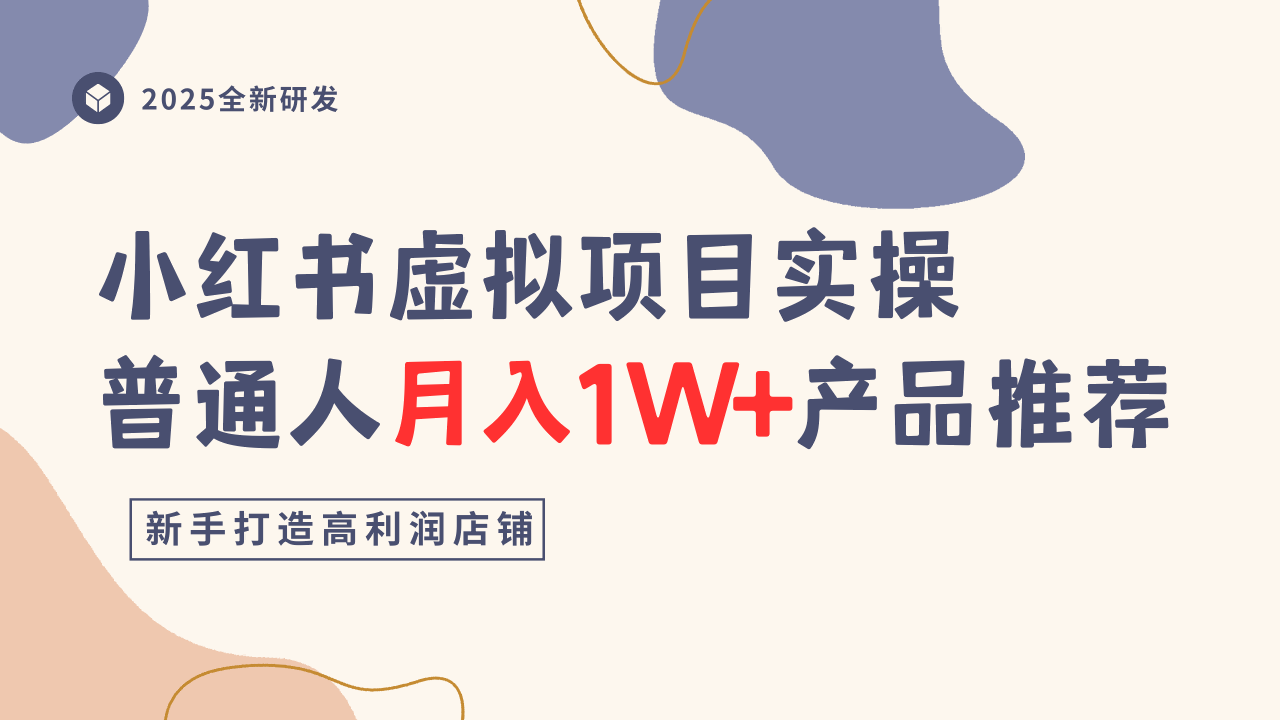 小红书虚拟项目实操指南，普通人月入1W+产品推荐，直接抄-聚业