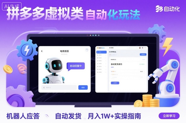 拼多多虚拟类目自动化玩法：机器人应答+自动发货，月入1W+实操指南-聚业