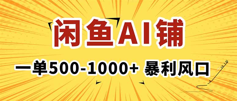 在闲鱼开AI写作店铺，一单500-1000+，暴利风口，稳定月入1-3W+-聚业