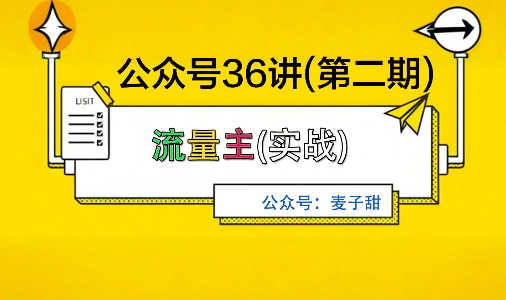 麦子甜公众号36讲-第二期，稳定持续收益，稳定玩法，复利效应强-聚业