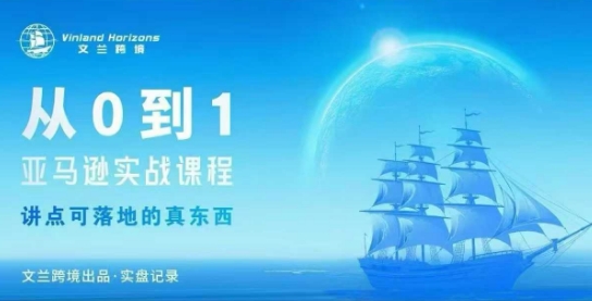 从0-1亚马逊实战课程，亚马逊从0-1，从1-10实操变现-聚业