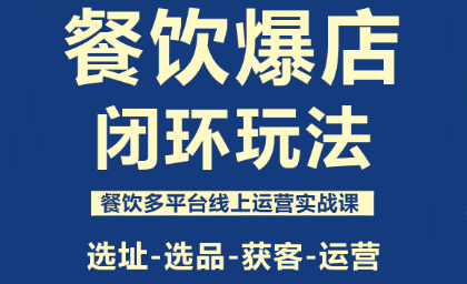 泽哥·餐饮爆店闭环玩法-聚业