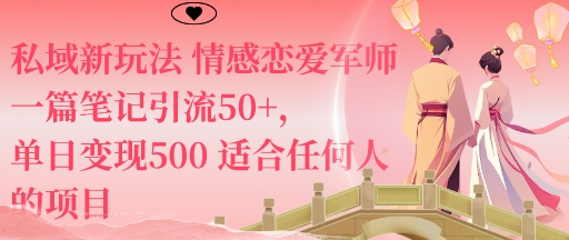 私域新玩法情感恋爱军师一篇笔记引流50+，单日变现5张适合任何人的项目-聚业