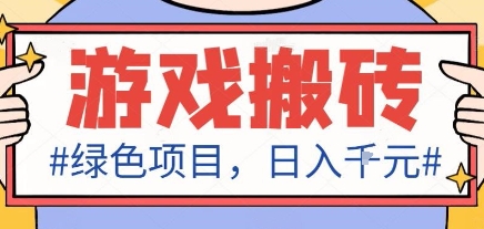 最新绿色全自动游戏搬砖项目，日入1k，收益稳定新手可做，无脑操作有手就行【揭秘】-聚业