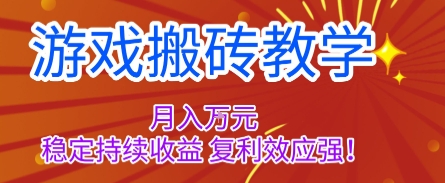 游戏搬砖教学，月入1W+，稳定持续收益，复利效应强【揭秘】-聚业