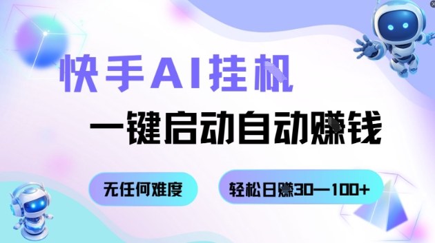 快手AI挂G，一键启动自动挣钱无任何难度，轻松日入30—100+【揭秘】-聚业