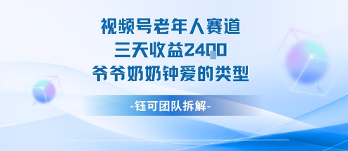 视频号分成计划老人赛道，三天收益2.4k，爷爷奶奶钟爱的视频类型-聚业
