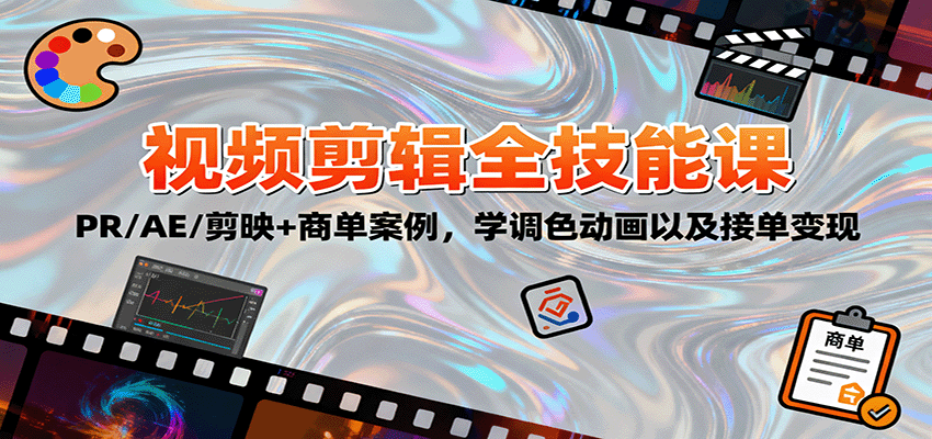 2025视频剪辑全技能课：PR/AE/剪映+商单案例，学调色动画以及接单变现-聚业