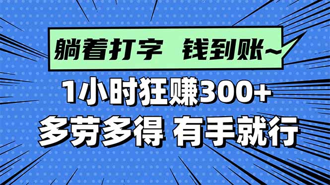 打字搞钱，1小时狂赚300+多劳多得，有手就能做！-聚业