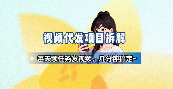 新手副业首选！视频代发接单，领任务发视频，长期稳定不费劲儿-聚业