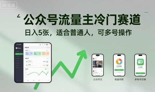 公众号流量主冷门赛道，日入5张，适合普通人，可多号操作-聚业
