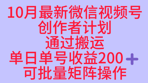 10月最新视频号收益最大化赛道长久稳定红利项目，单日单号收益2张+可批量矩阵操作-聚业