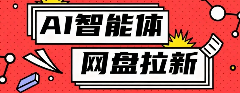 利用Ai智能体+网盘拉新搬砖，零成本无脑搬砖，竟然可以躺赚500+-聚业