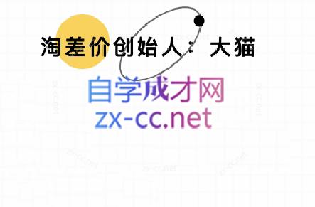 大猫淘差价课程(更新10月)-聚业