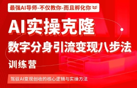 AI实操克隆：数字分身引流变现八步法训练营，驾驭AI变现创收的核心逻辑与实操方法-聚业