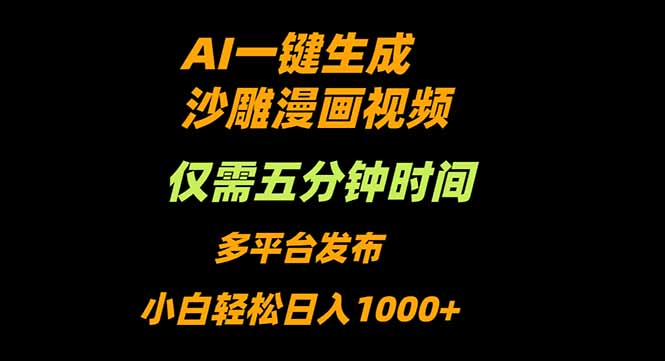 AI一键生成沙雕动漫视频，只需5分钟，小白轻松日入1000+-聚业