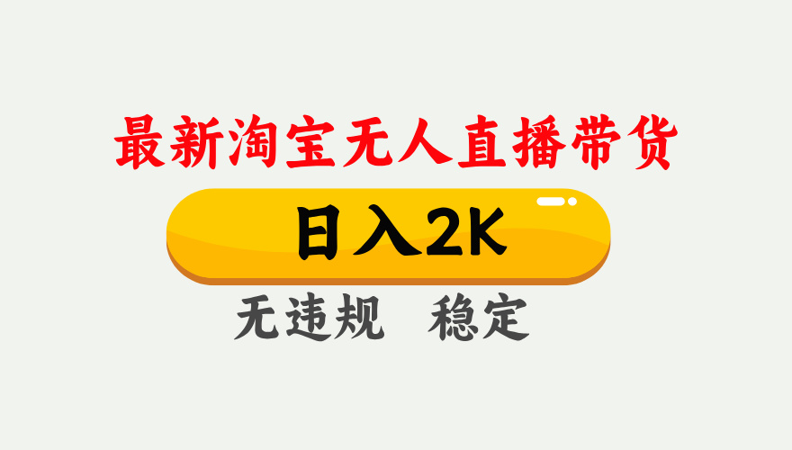 淘宝无人直播【最新】，日入2K，独家技术，无违规无封号，可矩阵，长期…-聚业