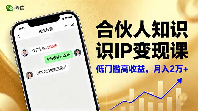 合伙人知识IP变现课，微信生态,内容创作与爆款打造,全网引流，新手月入2w+-聚业