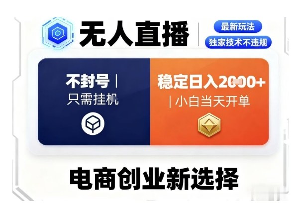 淘宝无人直播最新独家技术,不违规也不封号,只需要挂G,稳定日入2k+,小白也能当天开单【揭秘】-聚业