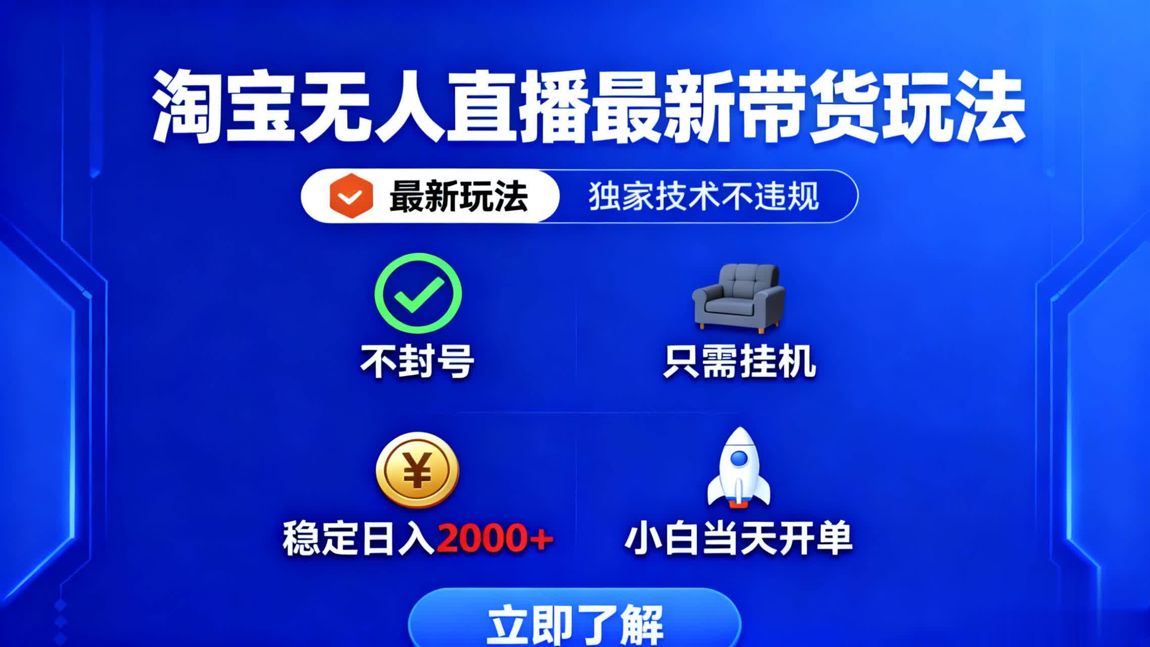 淘宝无人直播最新带货最新玩法， 独家技术不违规，也不封号，只需要挂…-聚业