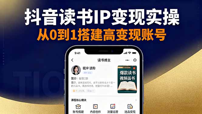 抖音/视频号/小红书读书IP变现实操:账号搭建+内容创作+流量运营+选品变现-聚业