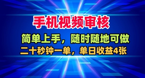 手机视频审核，随时随地可做，二十秒钟一单，单日收益4张+【揭秘】-聚业