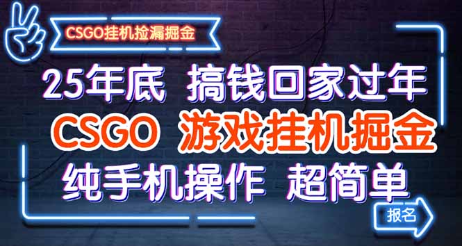 25年底搞钱回家过年，CSGO游戏挂机掘金，纯手机操作超简单-聚业