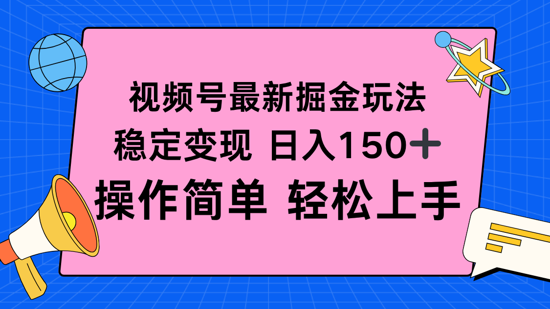 视频号掘金新玩法,稳定变现日入150+,操作简单轻松上手-聚业