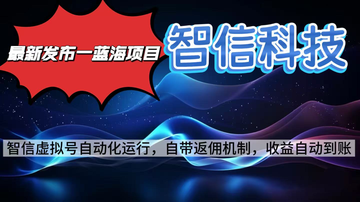 最新蓝海项目,智信科技号全自动项目,无需人工,单电脑日收益2000+单…-聚业