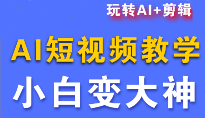 短视频Ai剪辑全套课程-聚业