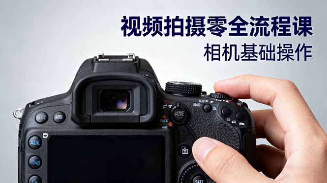 视频拍摄零全流程课：从相机基础操作到电影构图、光影布光、分镜头设计等-聚业