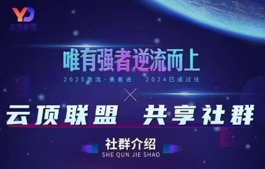 云顶联盟·无人直播实战(更新10月)-聚业