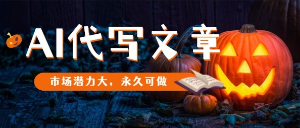AI代写文章，市场潜力大，永久可做-聚业