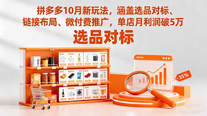 拼多多10月新玩法，涵盖选品对标、链接布局、微付费推广，单店月利润破5万-聚业