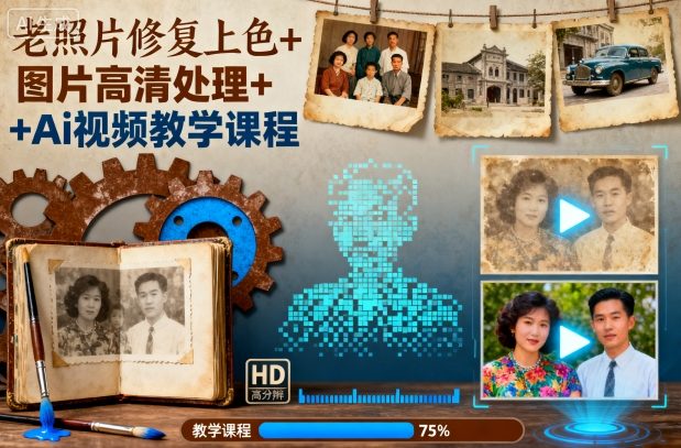 老照片修复上色+图片高清处理+Ai视频教学课程-聚业