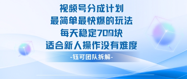 视频号分成计划最简单最快爆的玩法每天稳定7张适合新人操作没有难度-聚业