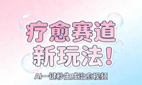 AI+疗愈+一键生成,一分钟一条素材,每天想要多少素材就多少素材,矩阵做,月入1W-聚业