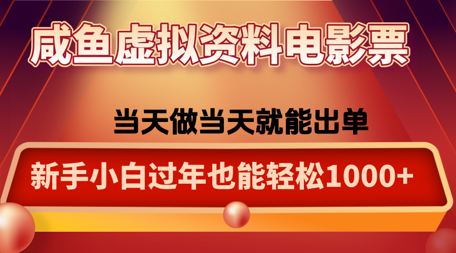 咸鱼虚拟资料售卖电影票,一单5-50+,过年期间轻松日入1000+-聚业