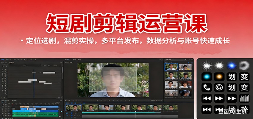 短剧剪辑运营课：定位选剧，混剪实操，多平台发布，数据分析与账号快速成长-聚业