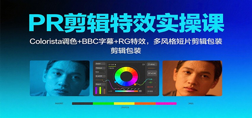 PR剪辑特效实操课：Colorista调色+BBC字幕+RG特效，多风格短片剪辑包装-聚业