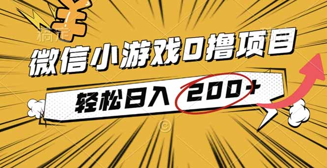 2025年最新0成本微信小游戏撸收益小项目，轻松日入200+-聚业