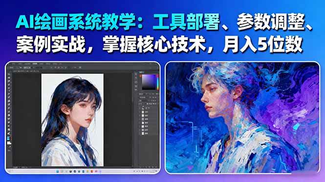 AI绘画系统教学：工具部署+参数调整+案例实战+核心技术，月入5位数-61节课-聚业