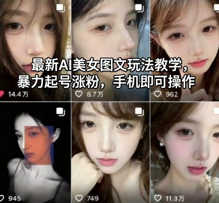 最新AI美女图文玩法教学,暴力起号涨粉,手机即可操作-聚业