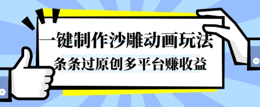 一键制作沙雕动画玩法，条条过原创，分分钟打造爆款，多平台賺收益【揭秘】-聚业