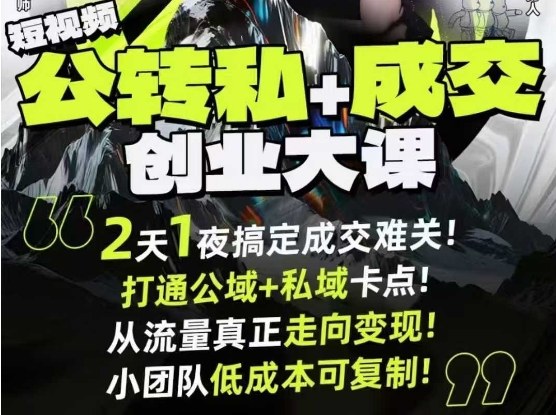 短视频公转私+成交创业大课9月6-7日杭州2天1夜线下课,搞定成交难关,打通公域+私域卡点-聚业