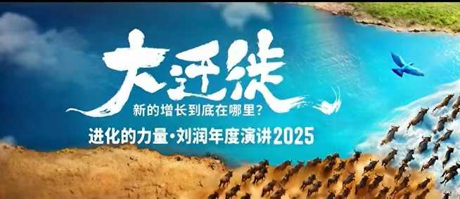 2025刘润年度演讲全程回放，大迁徙新的增长到底在哪里？-聚业